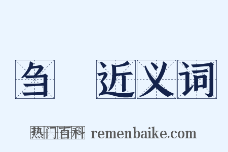 刍稾近义词是什么意思的图片